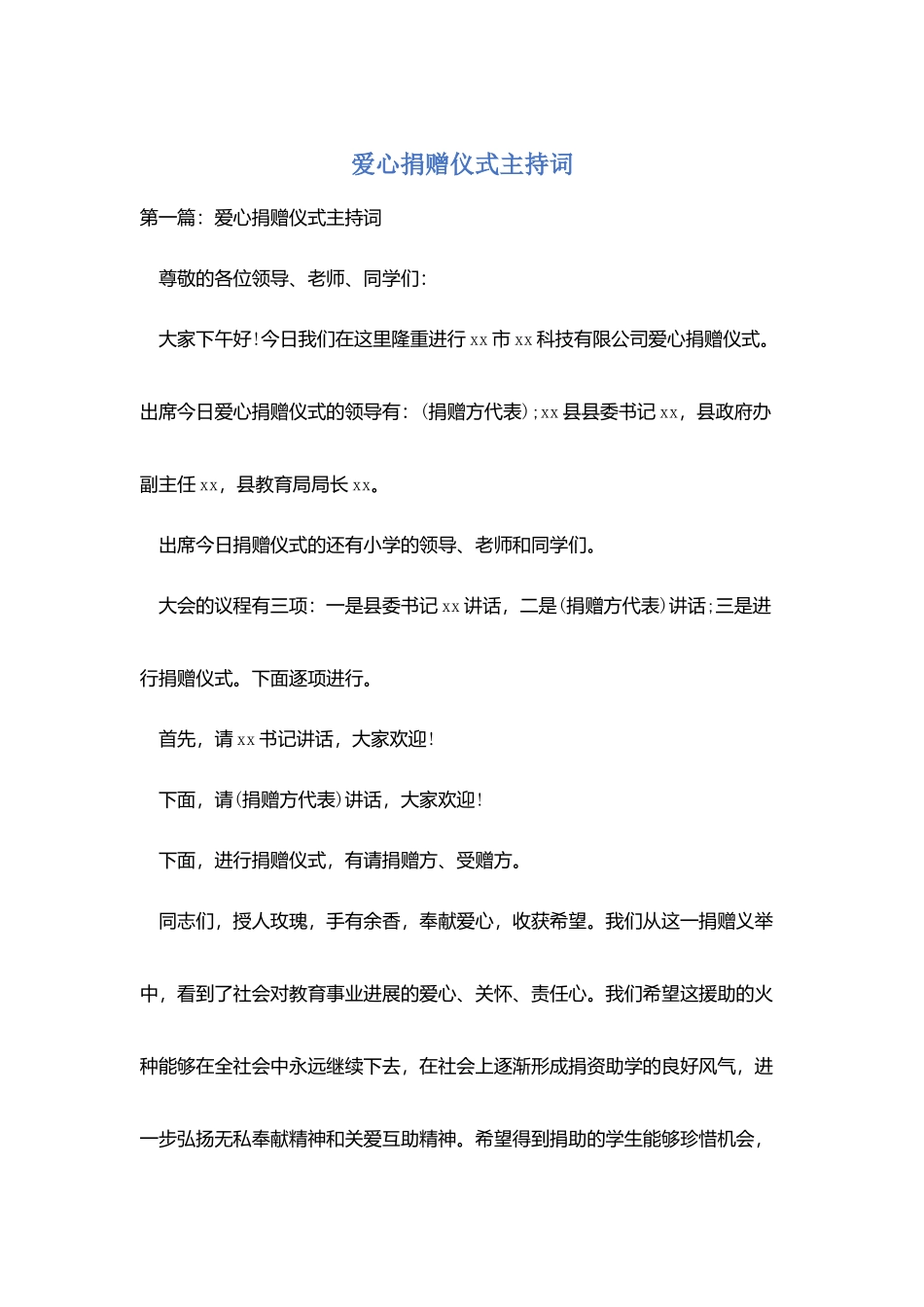 爱心捐赠仪式主持词_第1页