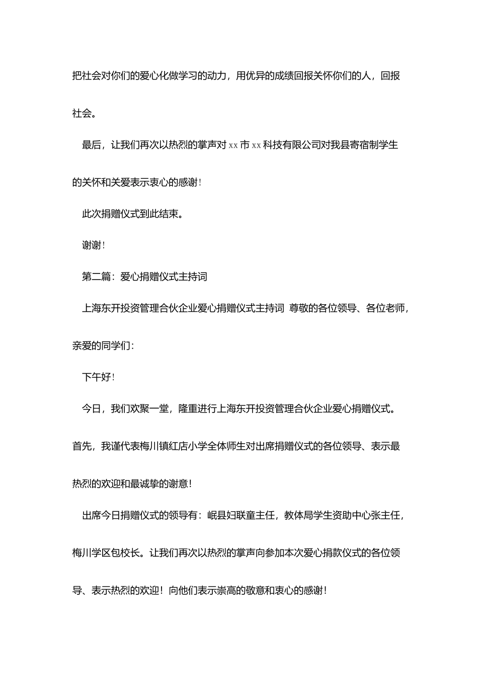 爱心捐赠仪式主持词_第2页