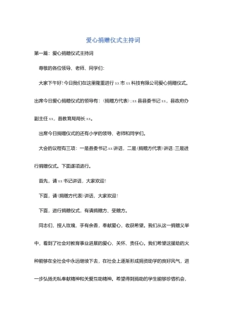 爱心捐赠仪式主持词