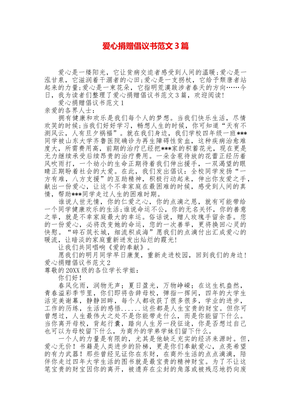 爱心捐赠倡议书范文3篇_第1页
