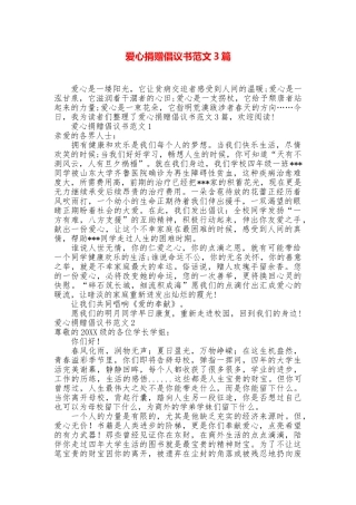 爱心捐赠倡议书范文3篇