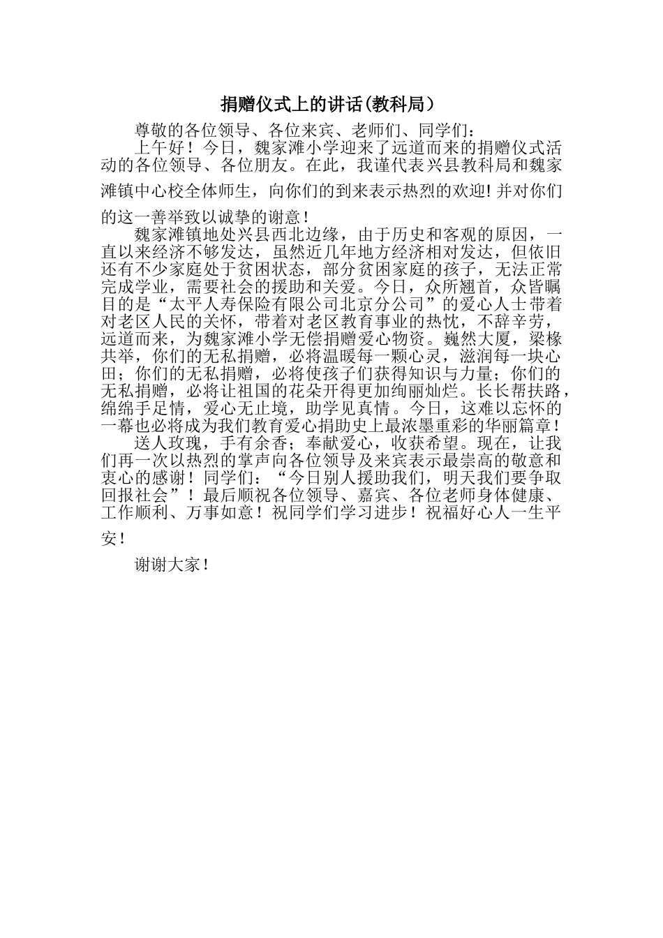 爱心捐赠仪式上教育局领导的讲话_第1页