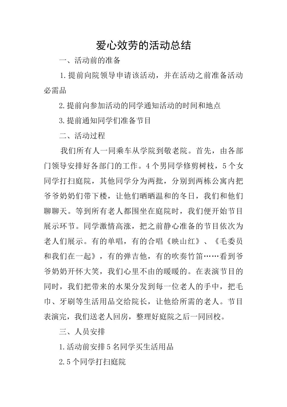 爱心效劳的活动总结_第1页