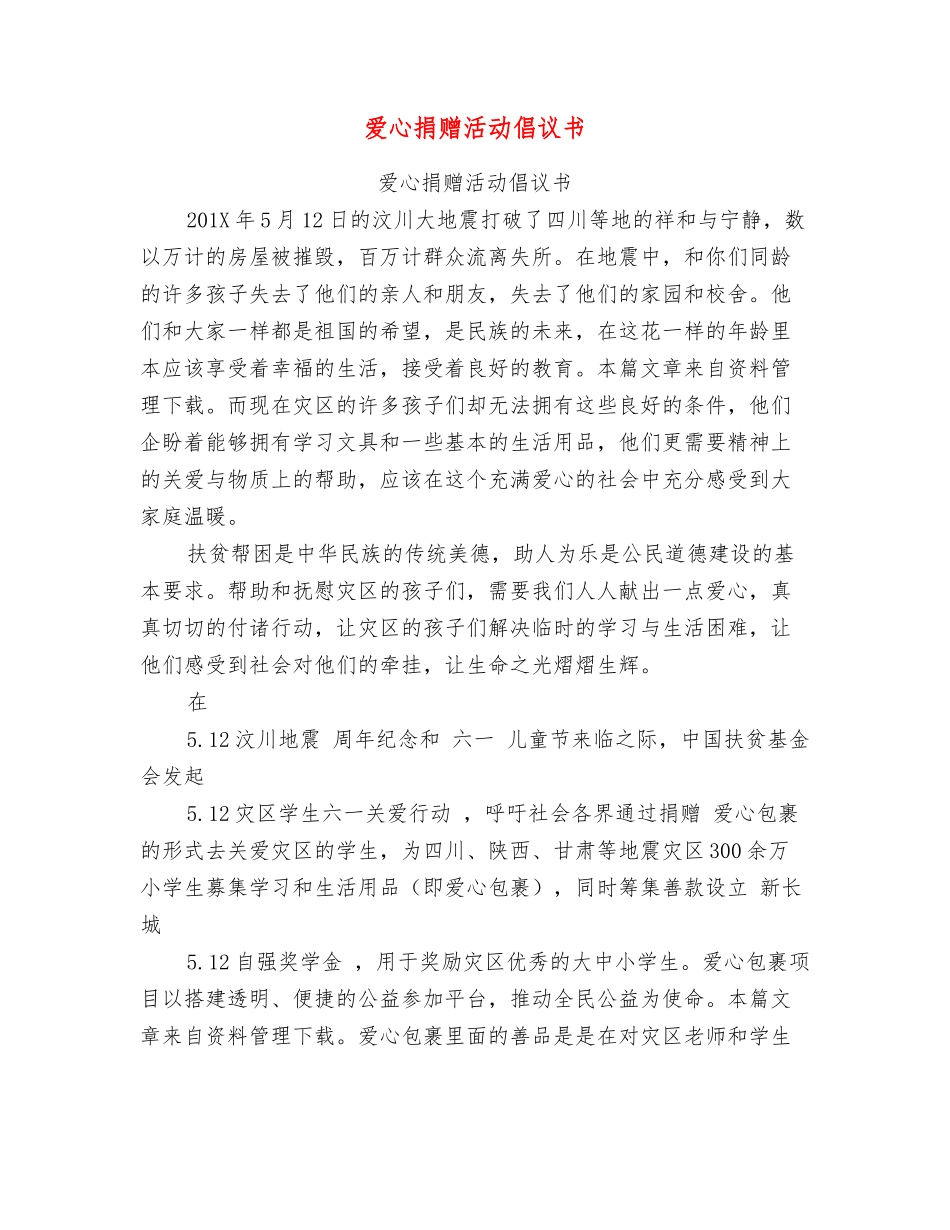 爱心捐赠活动倡议书_第1页