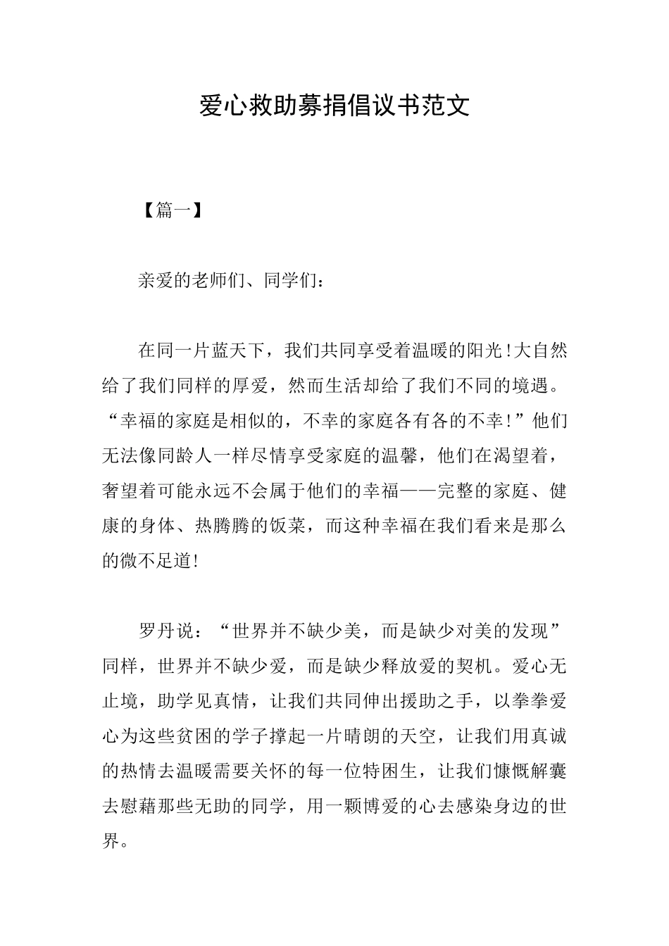 爱心救助募捐倡议书范文_第1页
