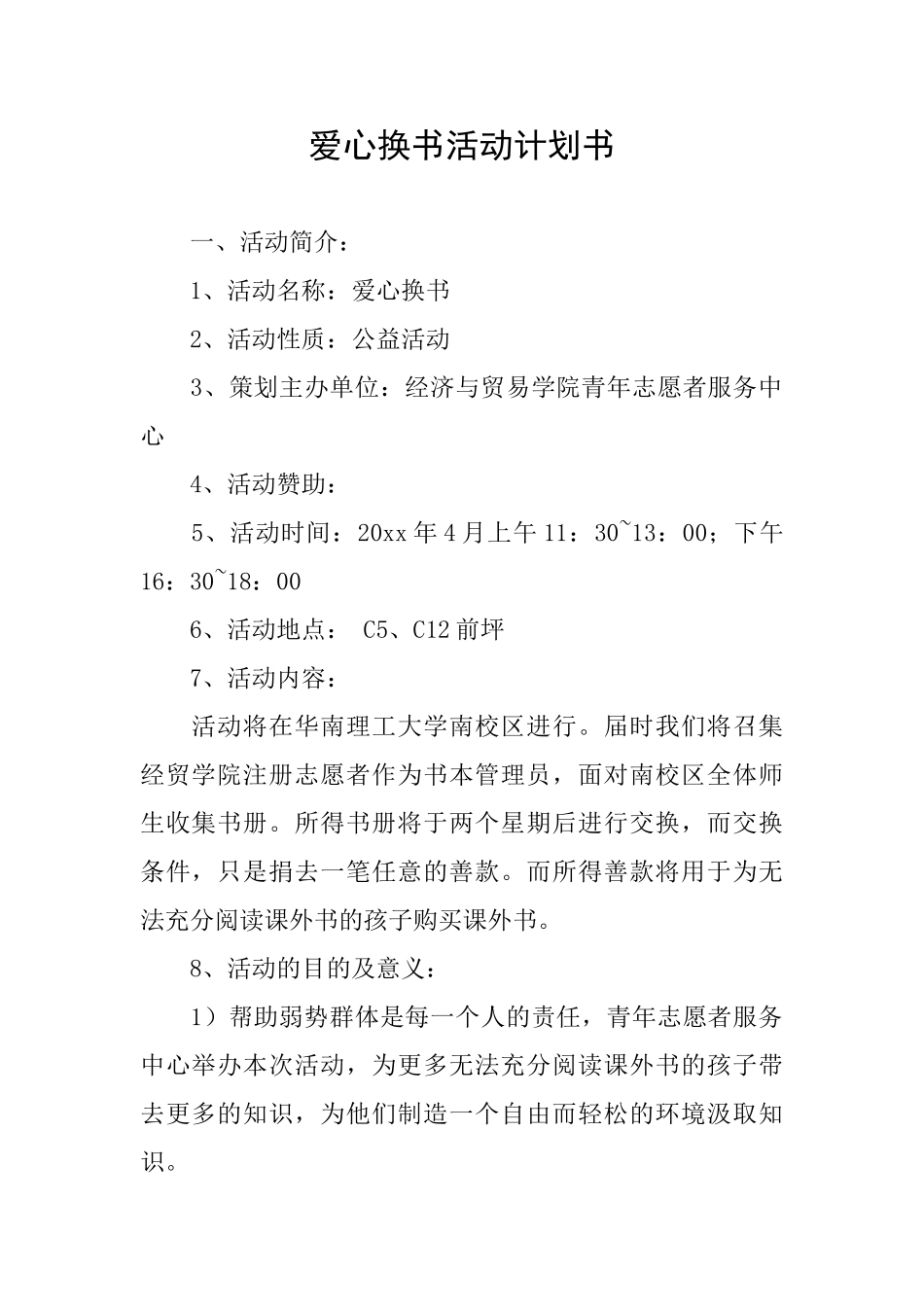 爱心换书活动计划书_第1页