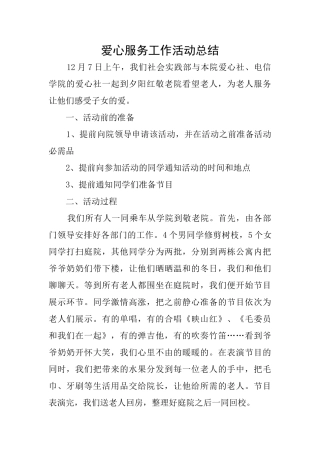 爱心服务工作活动总结