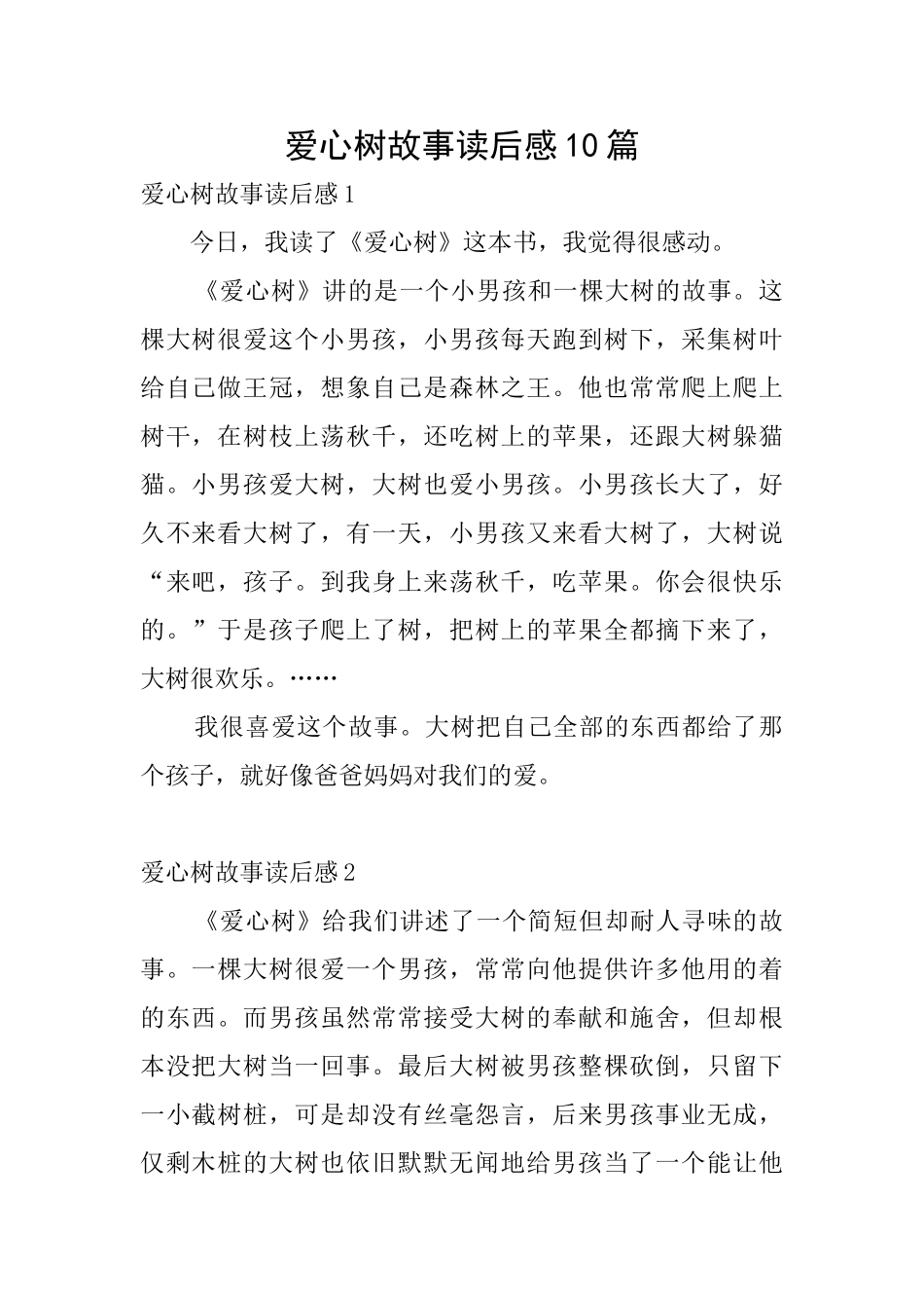 爱心树故事读后感10篇_第1页