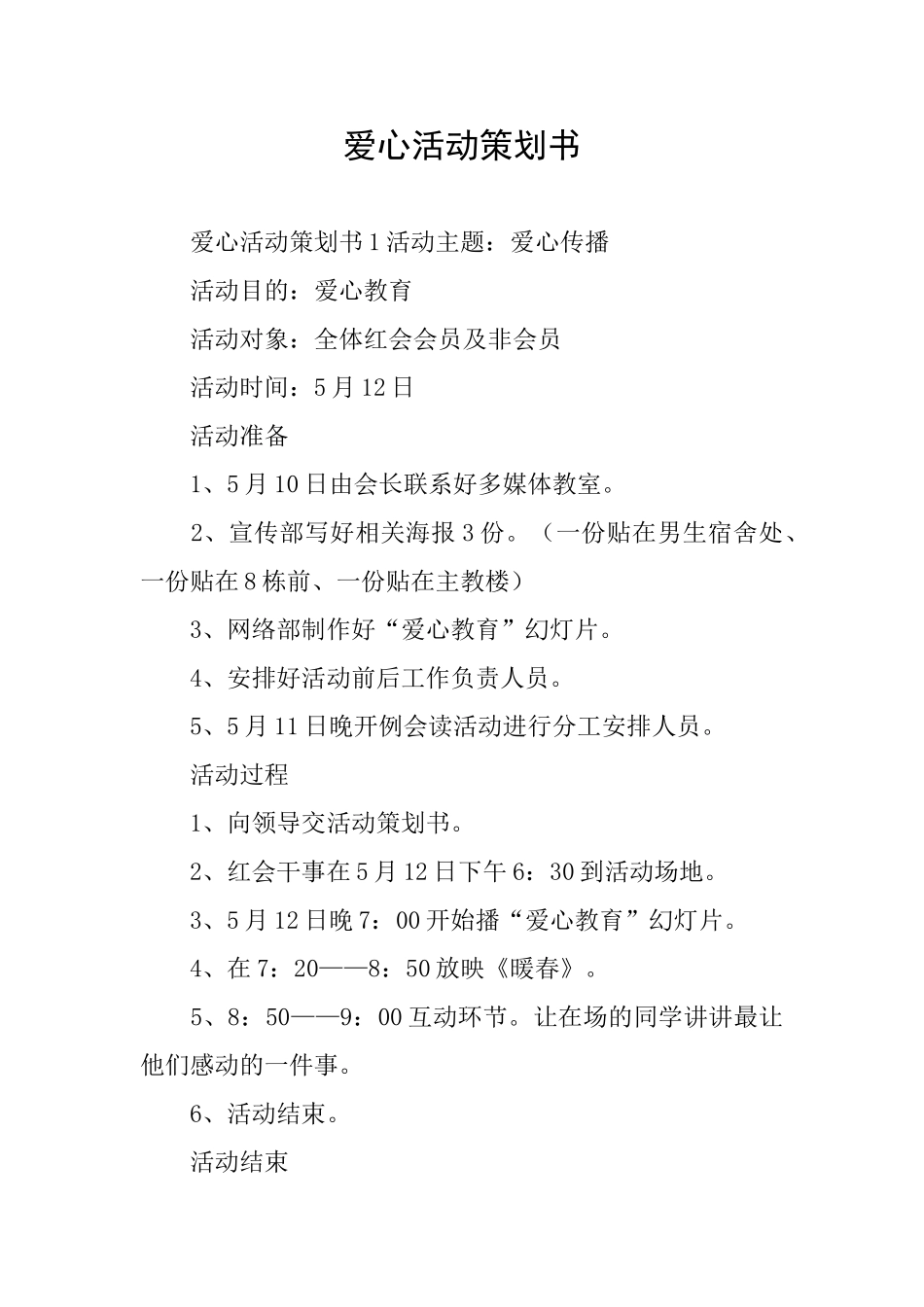 爱心活动策划书_第1页