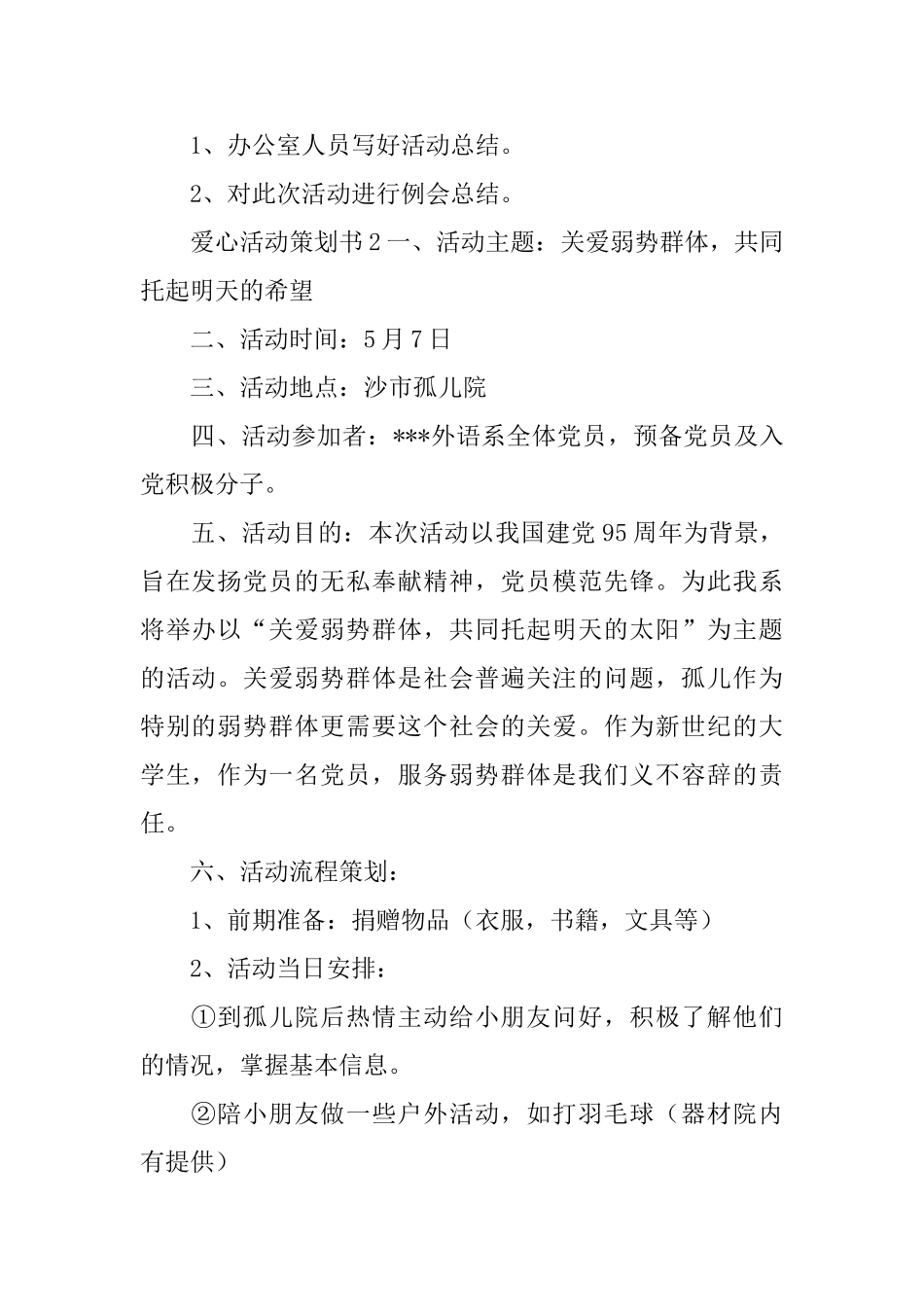 爱心活动策划书_第2页