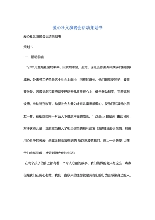 爱心社义演晚会活动策划书