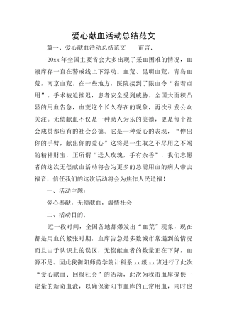 爱心献血活动总结范文