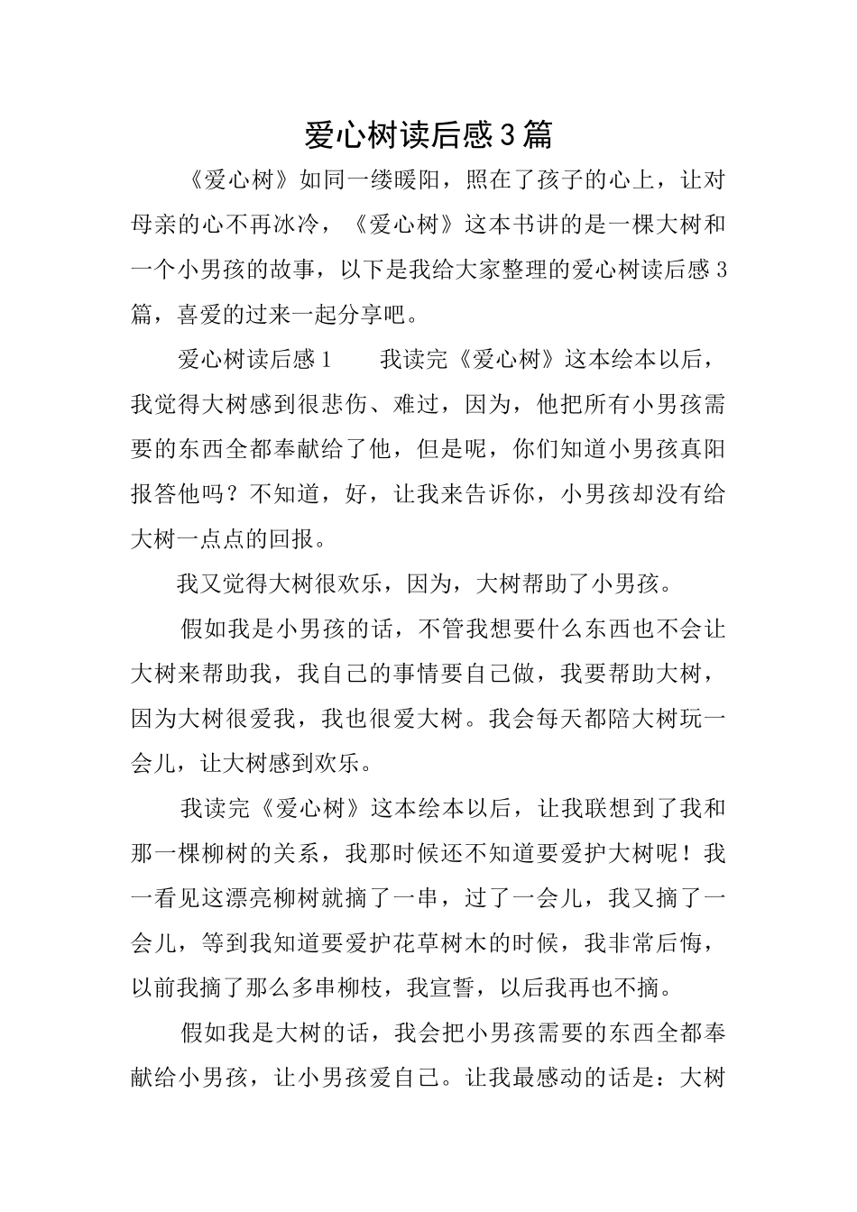 爱心树读后感3篇_第1页
