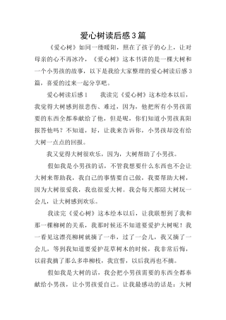 爱心树读后感3篇