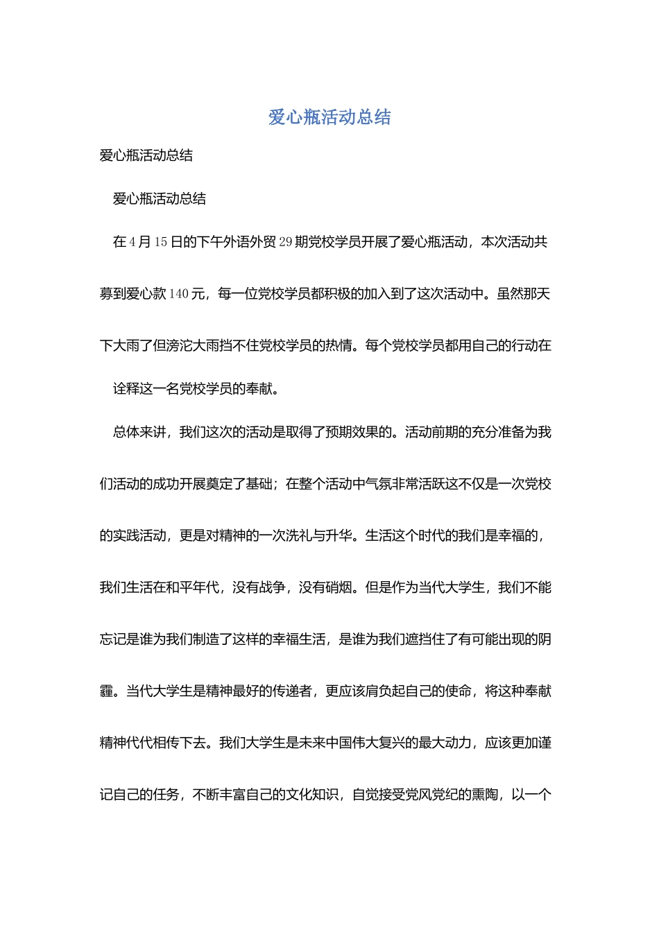 爱心瓶活动总结_第1页