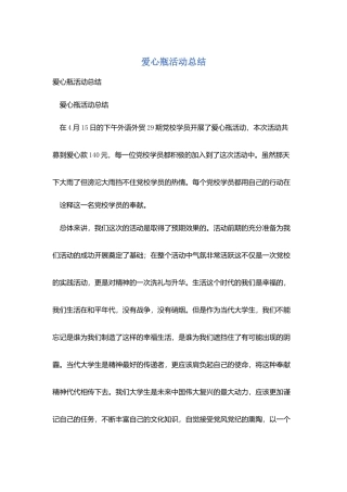 爱心瓶活动总结