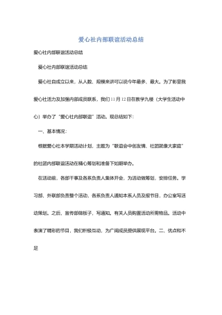 爱心社内部联谊活动总结