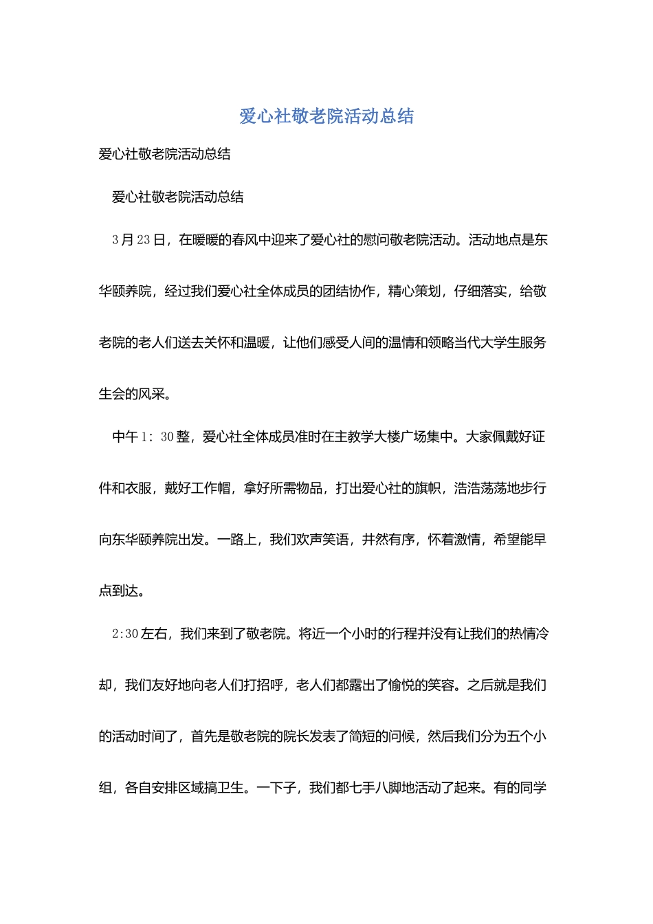 爱心社敬老院活动总结_第1页