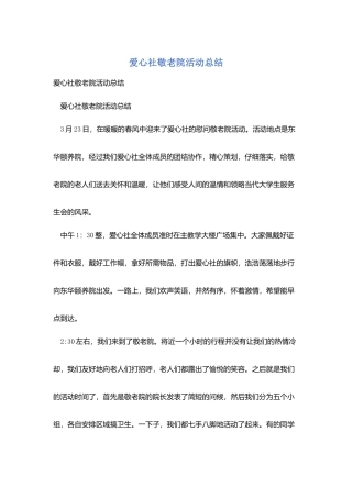 爱心社敬老院活动总结