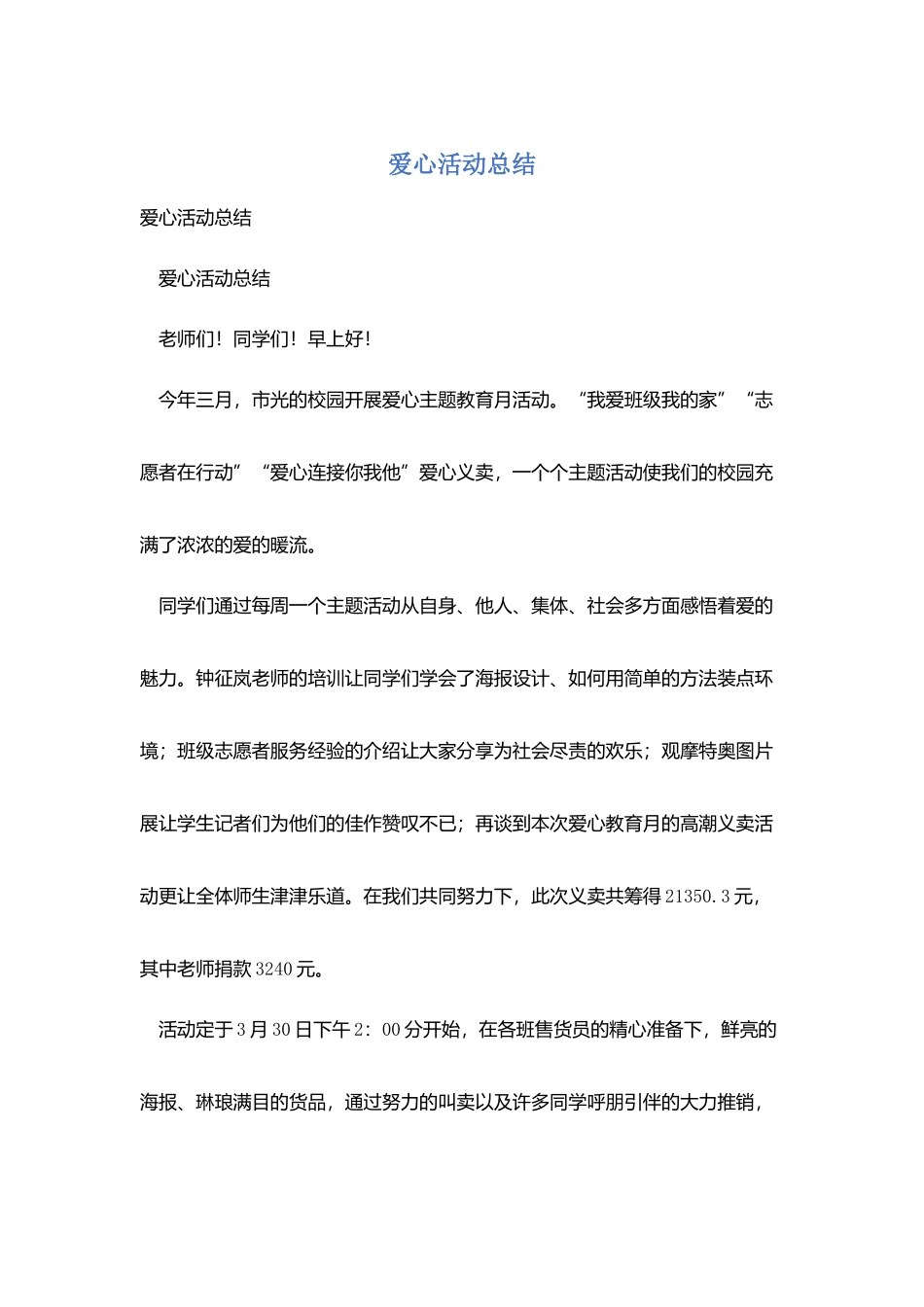 爱心活动总结_第1页