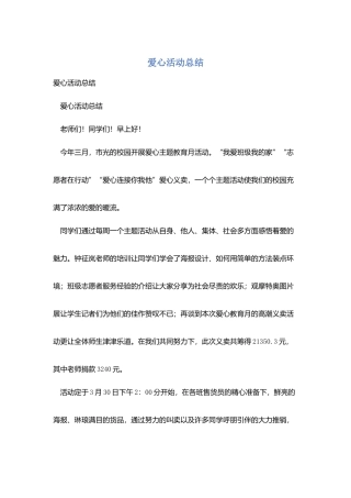 爱心活动总结