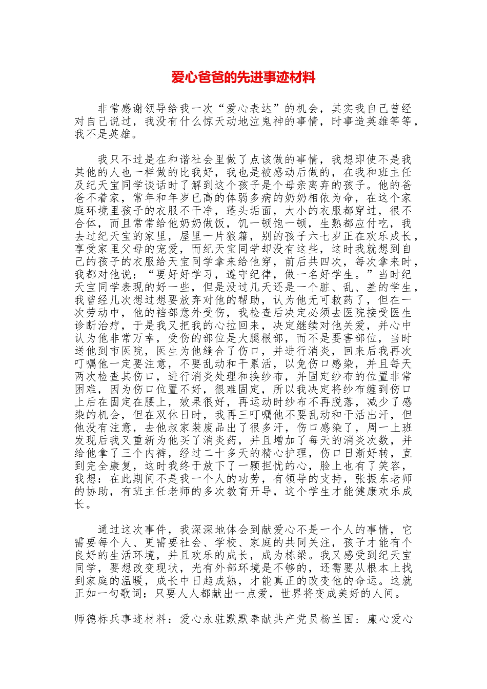 爱心爸爸的先进事迹材料_第1页