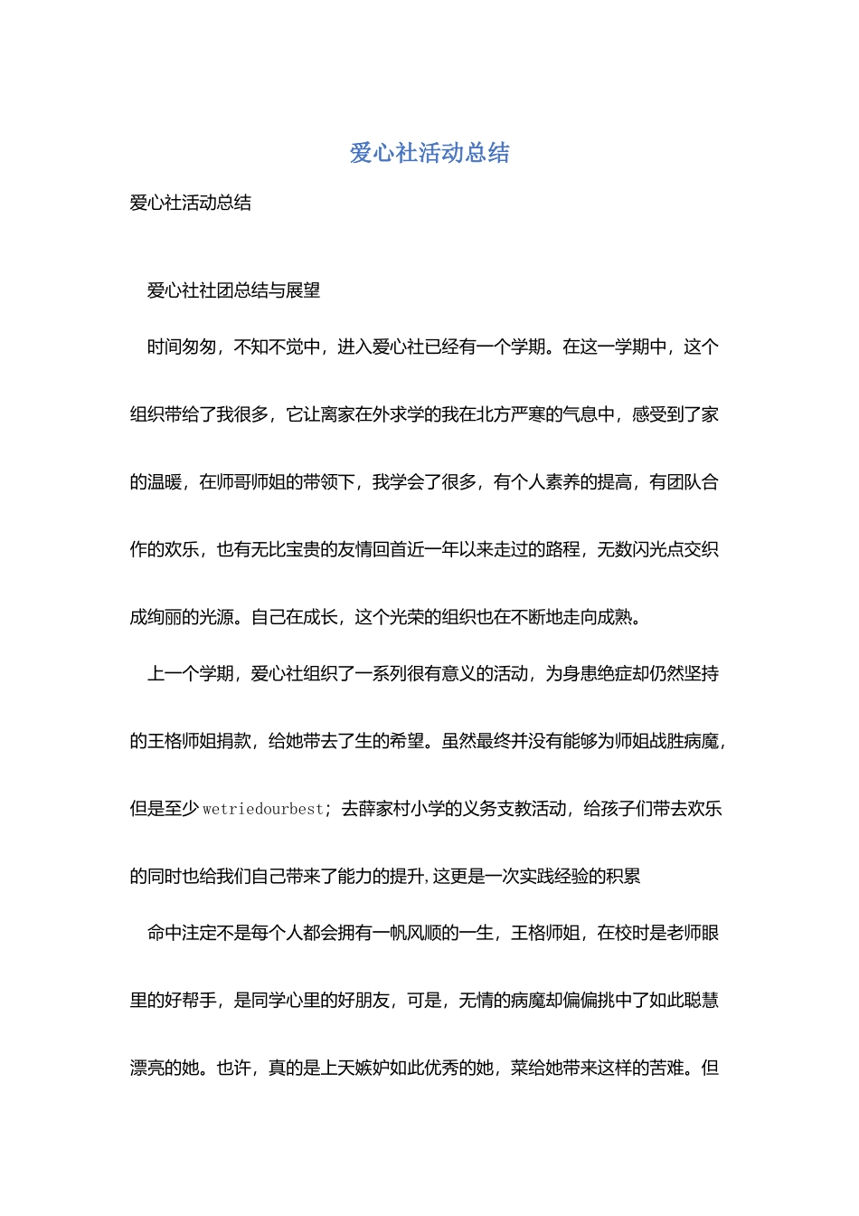 爱心社活动总结_第1页