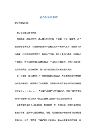 爱心社活动总结