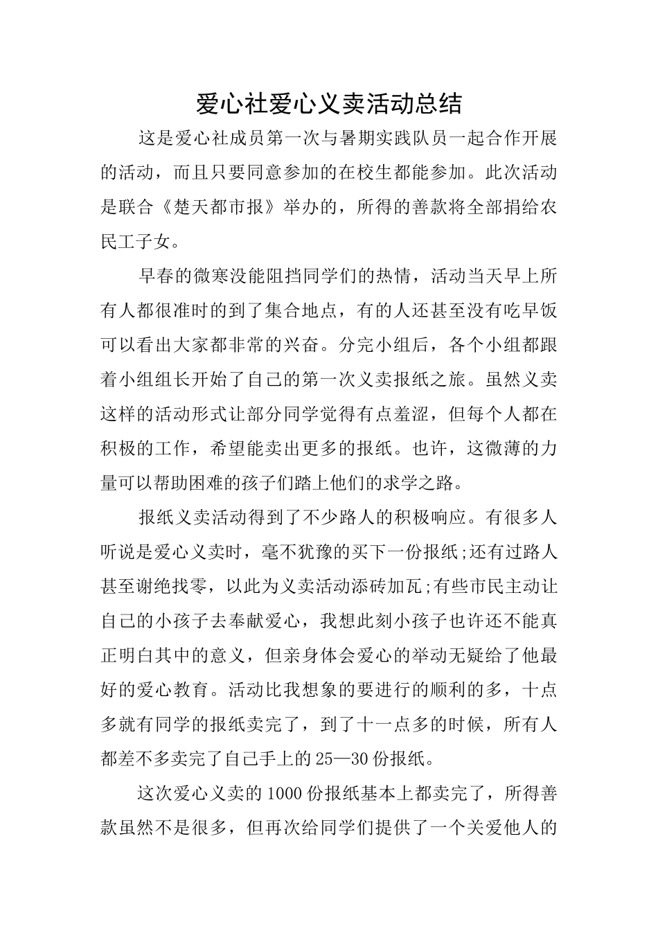 爱心社爱心义卖活动总结_第1页