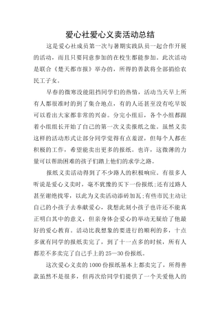 爱心社爱心义卖活动总结