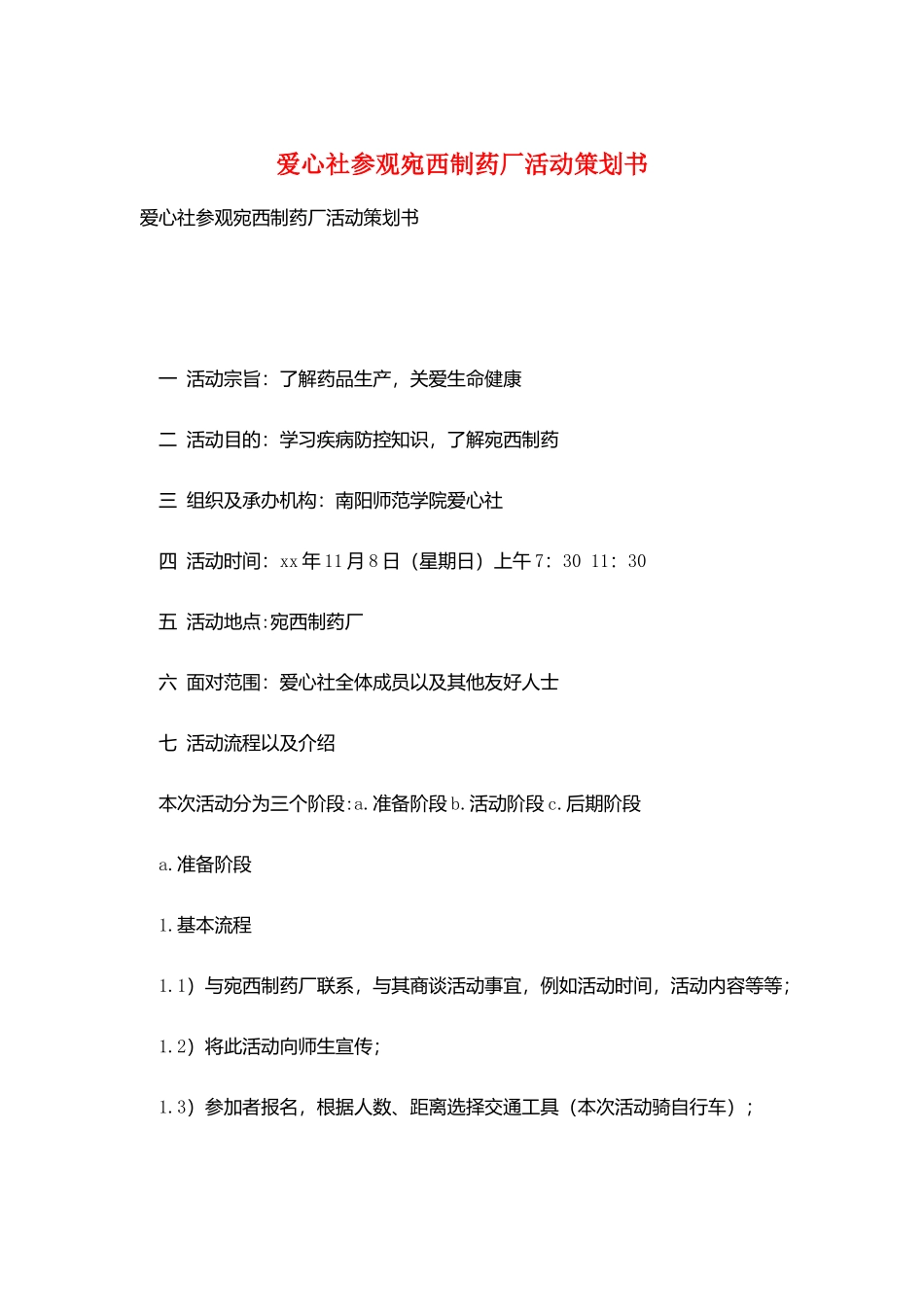 爱心社参观宛西制药厂活动策划书_第1页
