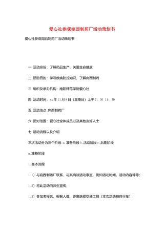 爱心社参观宛西制药厂活动策划书