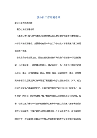 爱心社工作交流总结