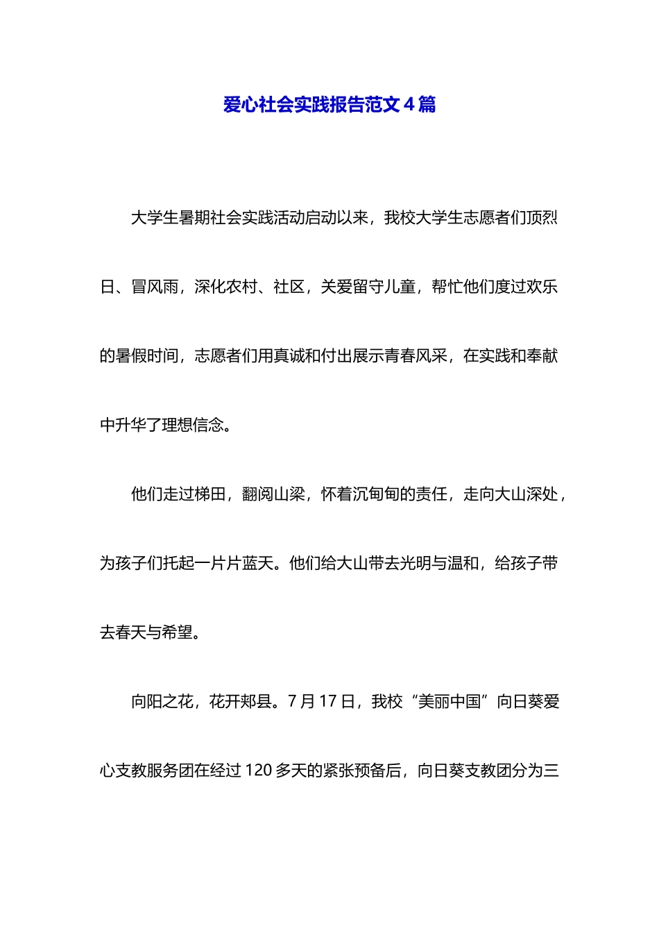 爱心社会实践报告范文4篇_第1页