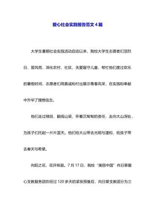 爱心社会实践报告范文4篇