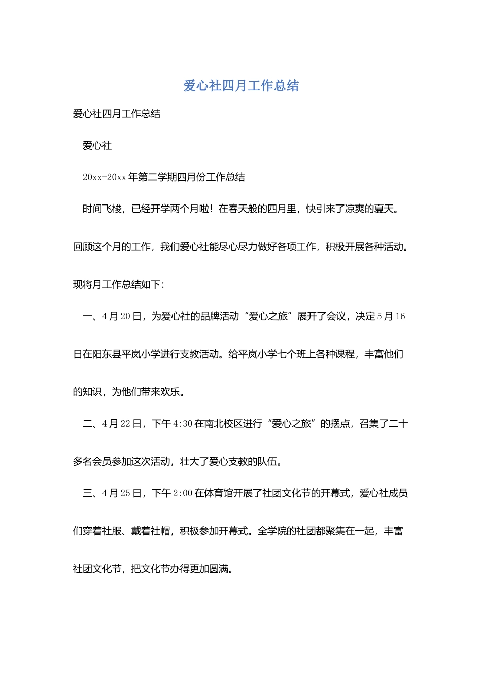 爱心社四月工作总结_第1页