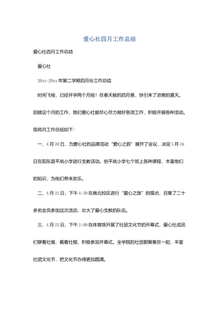 爱心社四月工作总结
