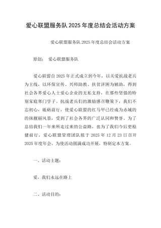 爱心联盟服务队2025年度总结会活动方案