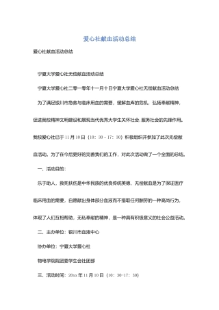 爱心社献血活动总结