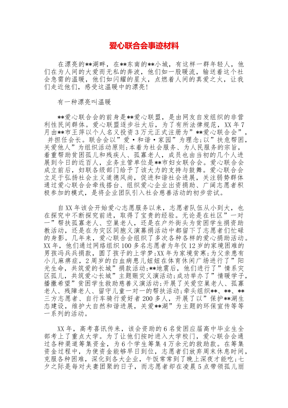 爱心联合会事迹材料_第1页