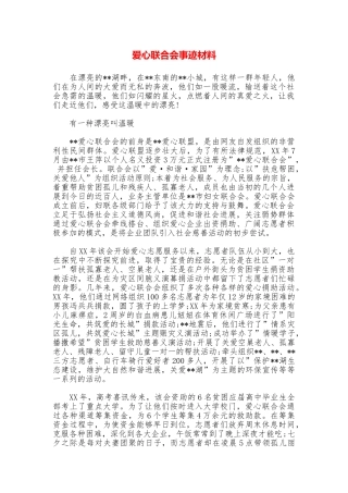 爱心联合会事迹材料