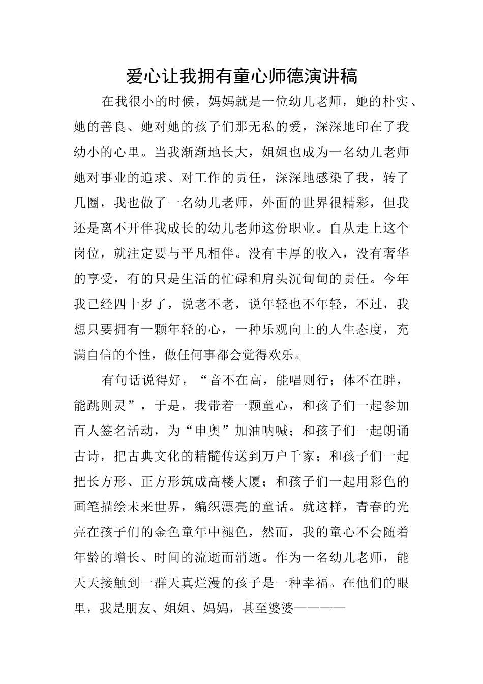 爱心让我拥有童心师德演讲稿_第1页