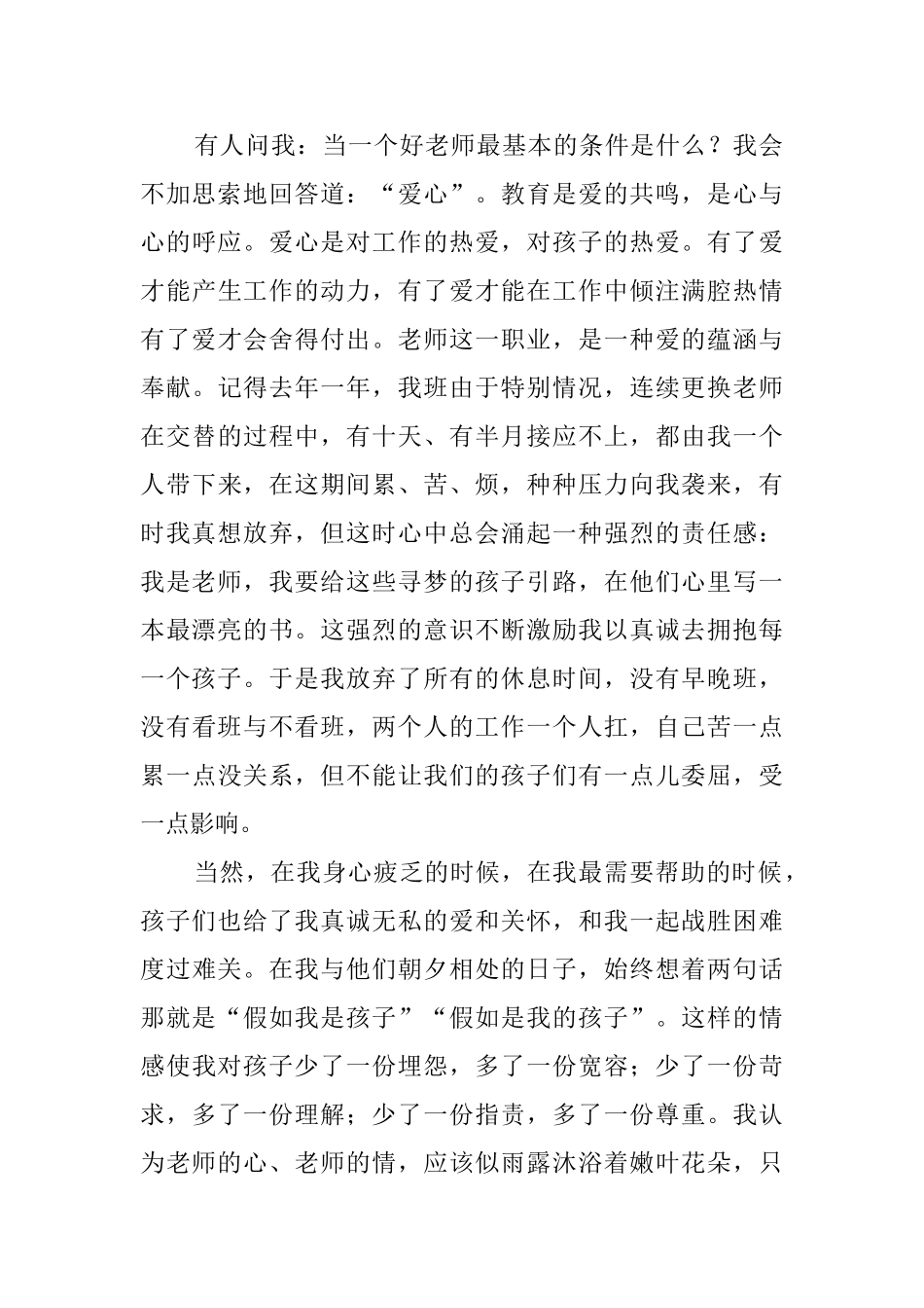 爱心让我拥有童心师德演讲稿_第2页