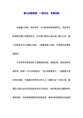 爱心讲堂有感：一直关注未曾远离