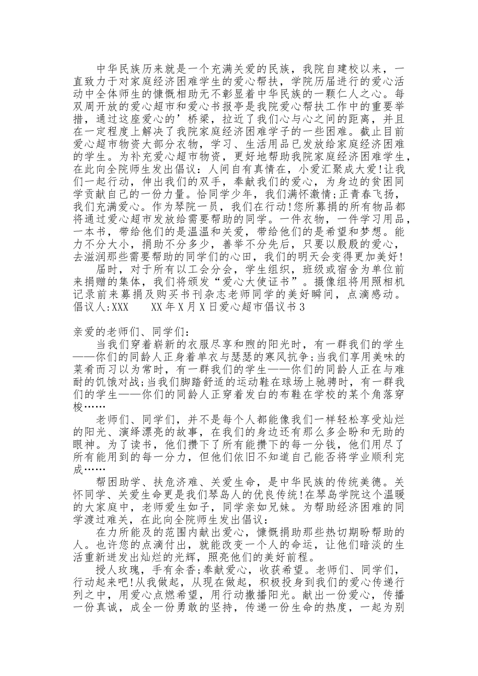 爱心超市倡议书_第2页