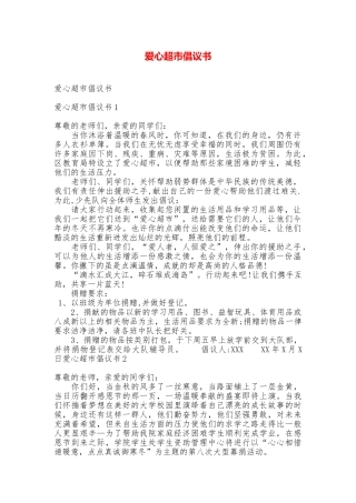 爱心超市倡议书