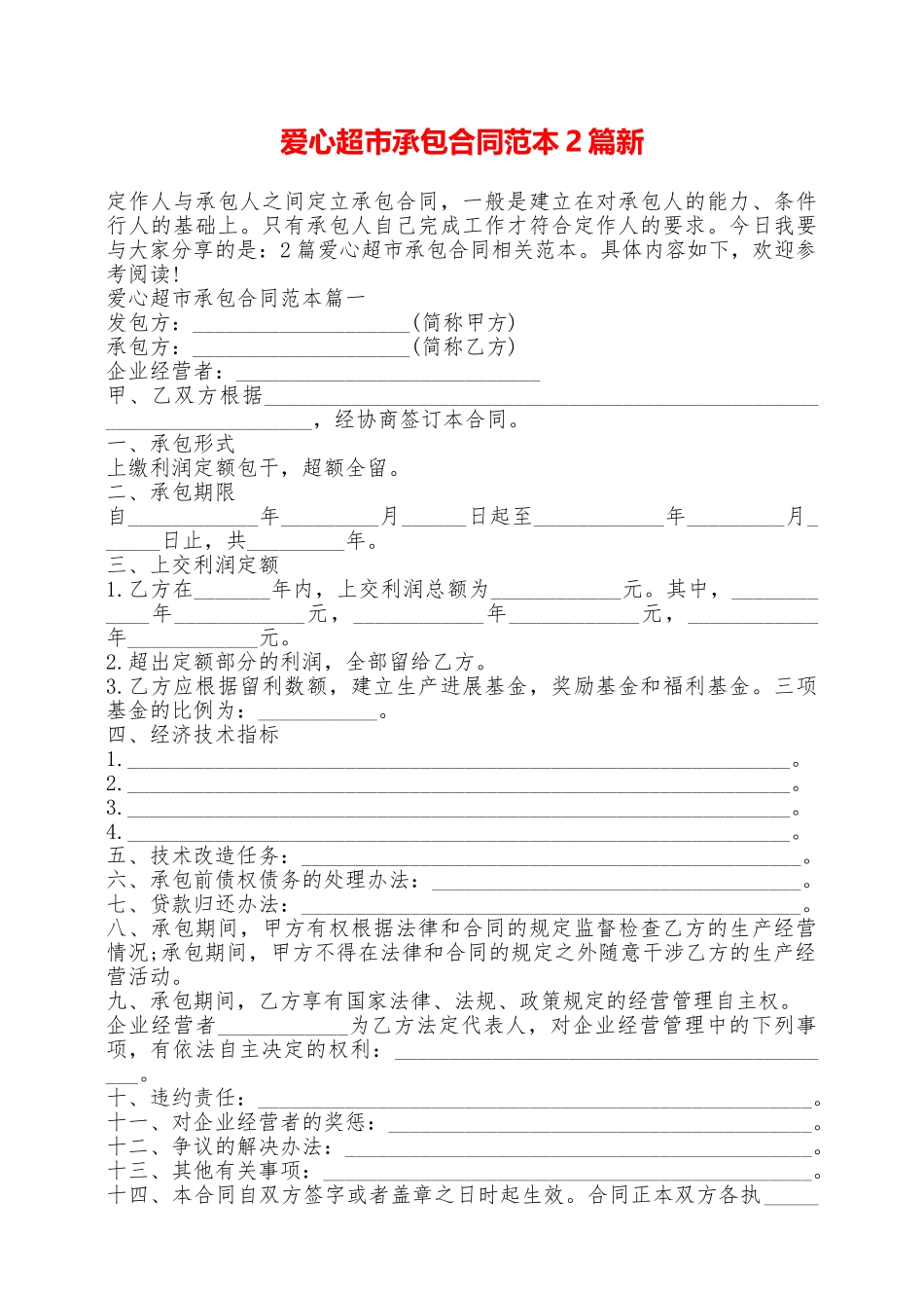 爱心超市承包合同范本2篇新——范本_第1页