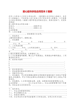 爱心超市承包合同范本2篇新——范本