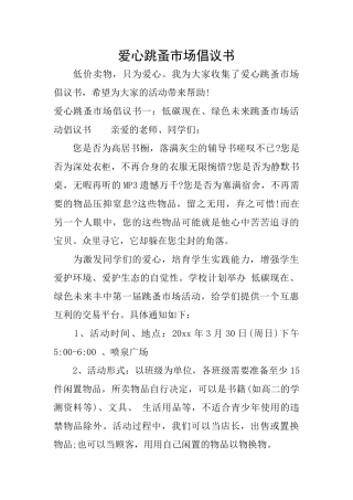 爱心跳蚤市场倡议书