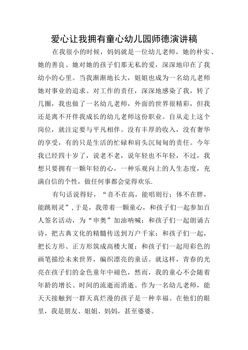 爱心让我拥有童心幼儿园师德演讲稿_第1页